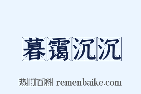 暮霭沉沉是什么意思的图片